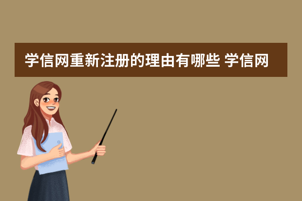 学信网重新注册的理由有哪些 学信网怎么重新注册账号